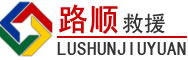 明光道路救援