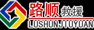 明光道路救援